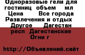 Одноразовые гели для гостиниц, объем 10 мл › Цена ­ 1 - Все города Развлечения и отдых » Другое   . Дагестан респ.,Дагестанские Огни г.